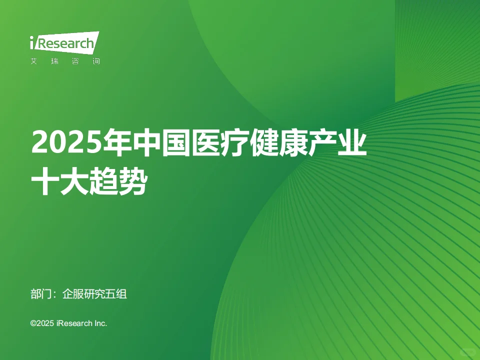 ? 2025年中国医疗健康产业十大趋势