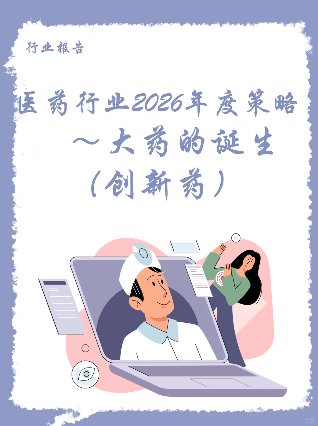 医药行业2026年度策略~大药的诞生（一）