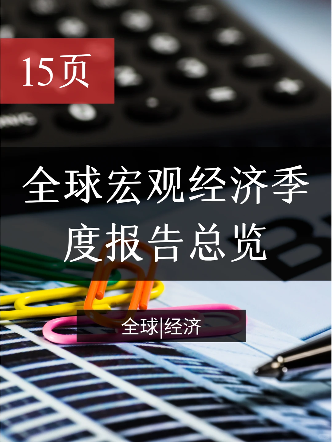 报告|主题：全球宏观经济季度报告总览