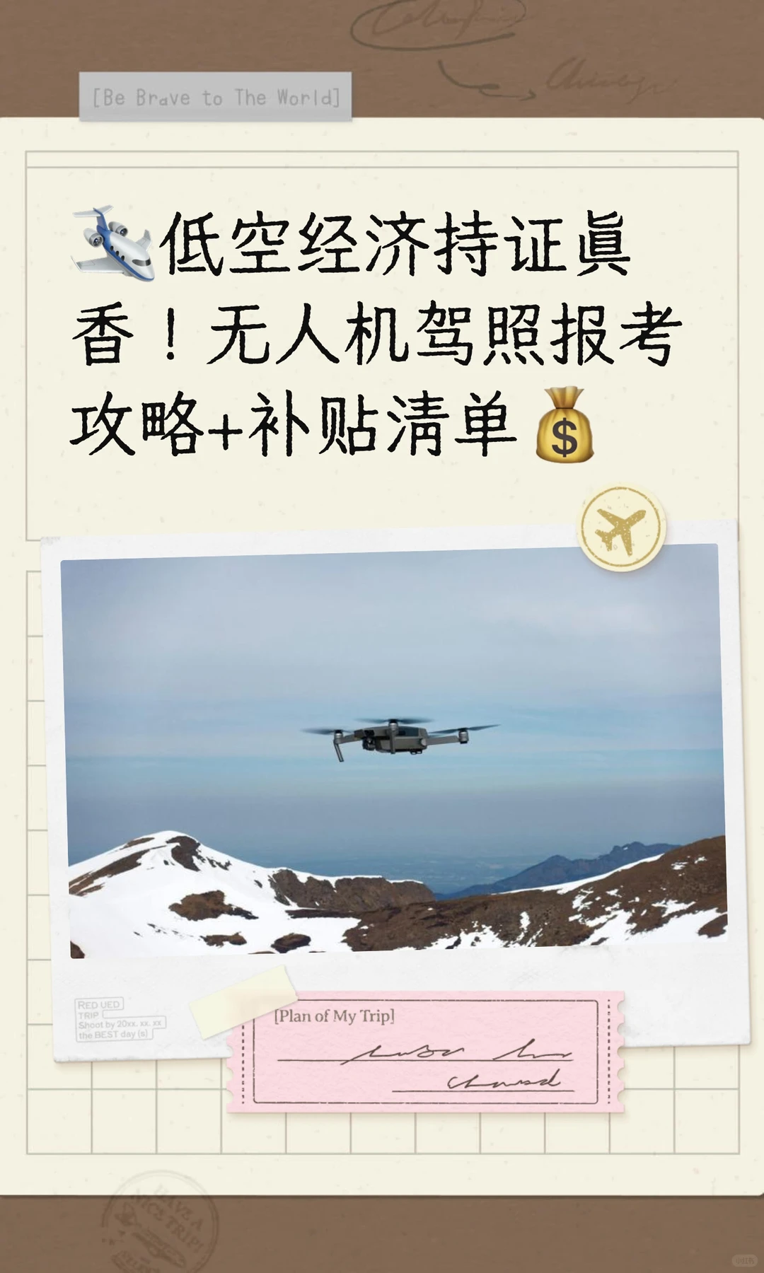 低空经济持证真香!无人机驾照报考攻略