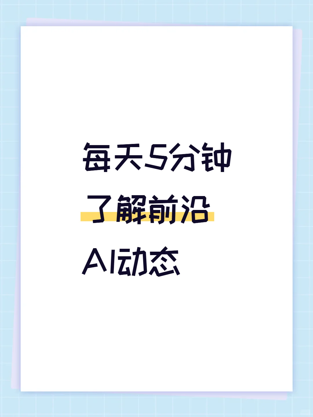 每天5分钟了解前沿AI动态