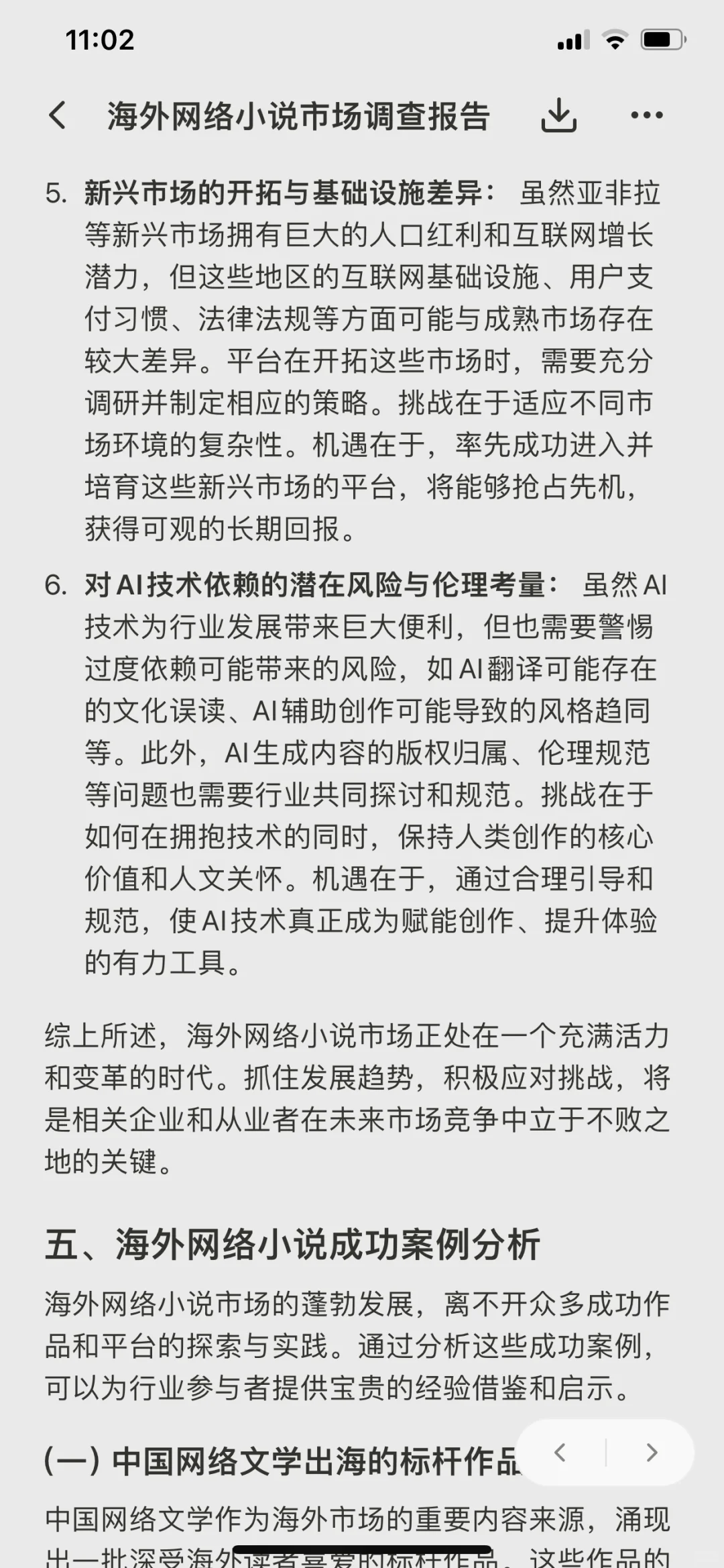 海外网络小说市场调查报告