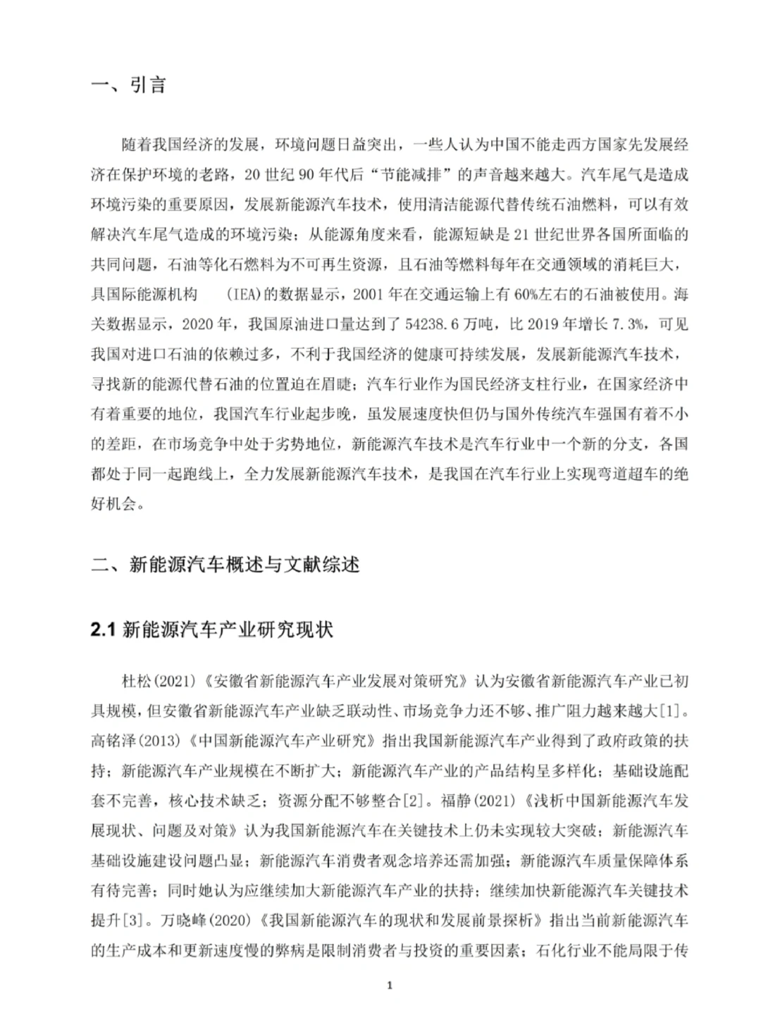 车辆工程毕业论文｜新能源汽车行业调研报告