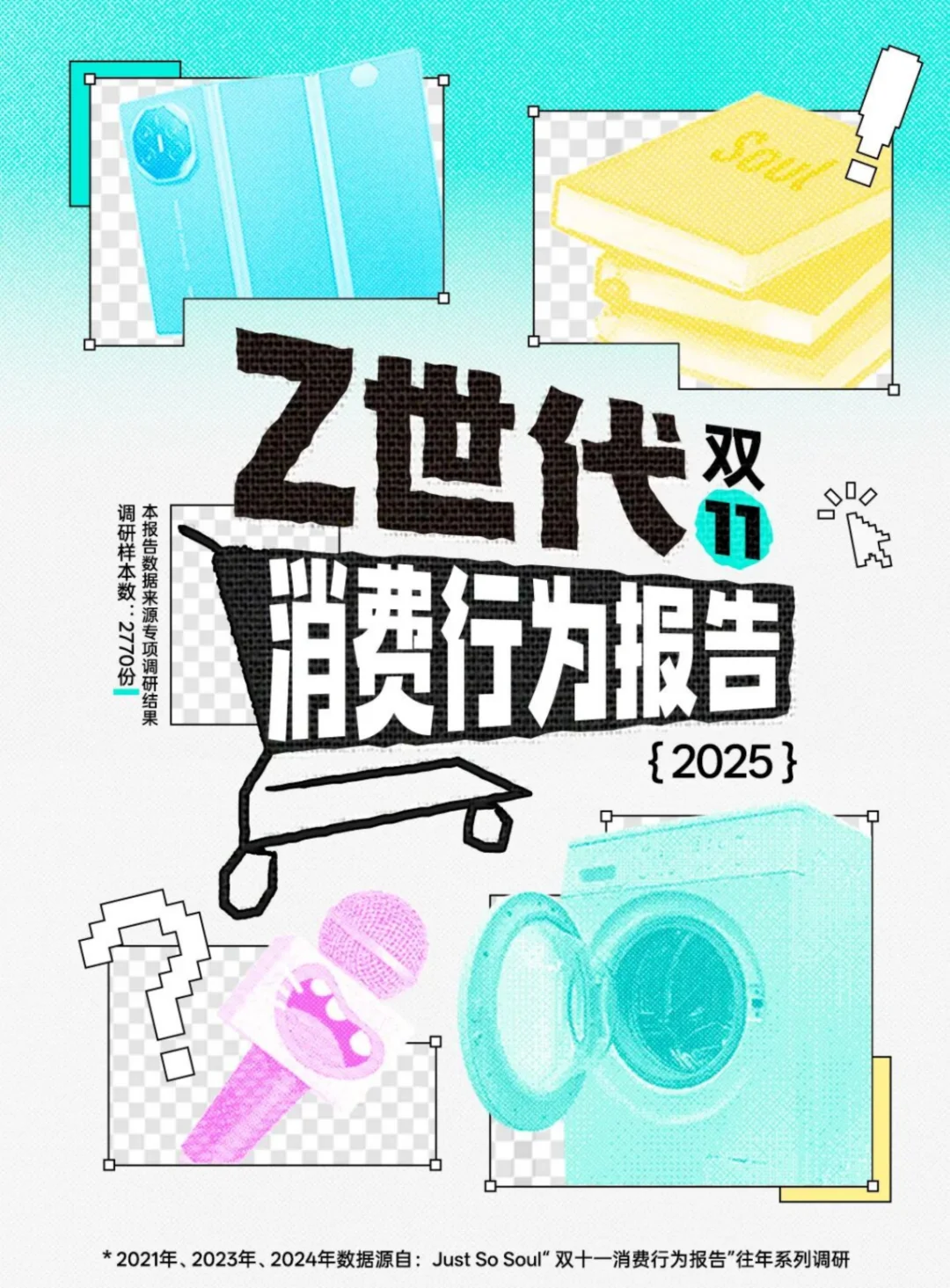 2025 Z世代双十一消费行为报告
