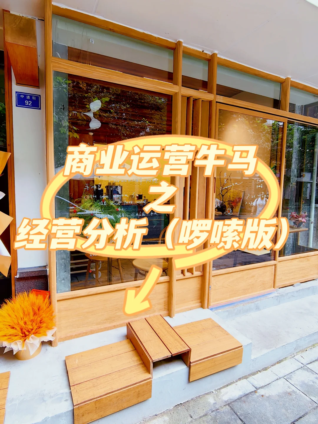 商业运营牛马-经营分析(啰嗦版)