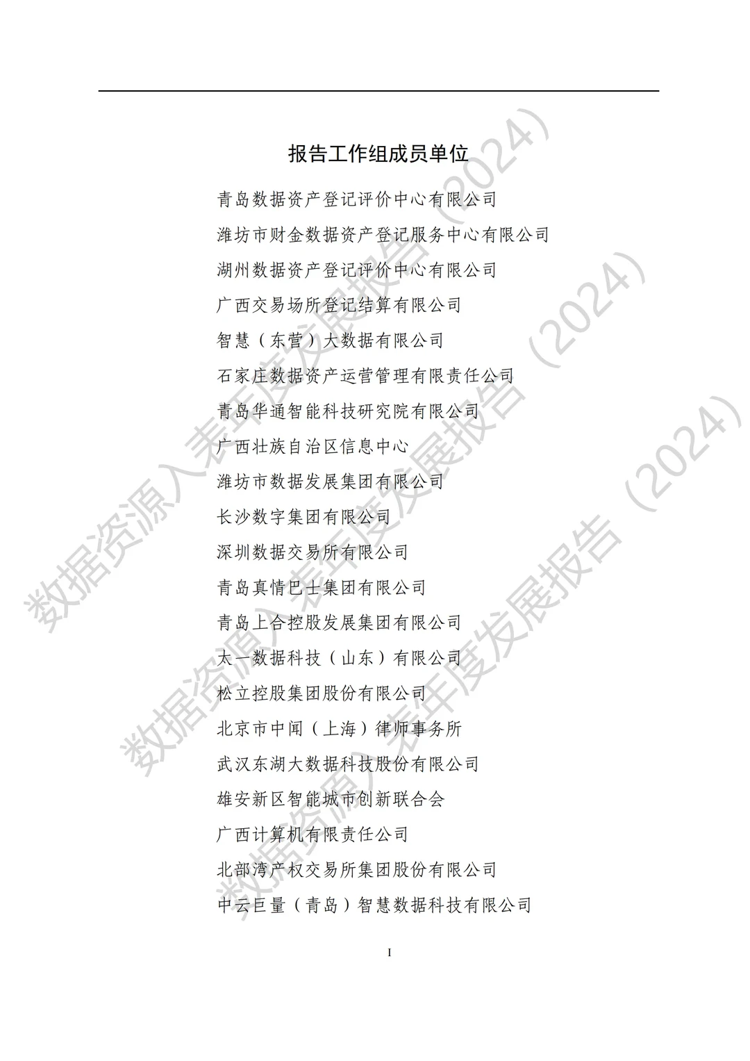 全国数据资源入表年度发展报告（2024）