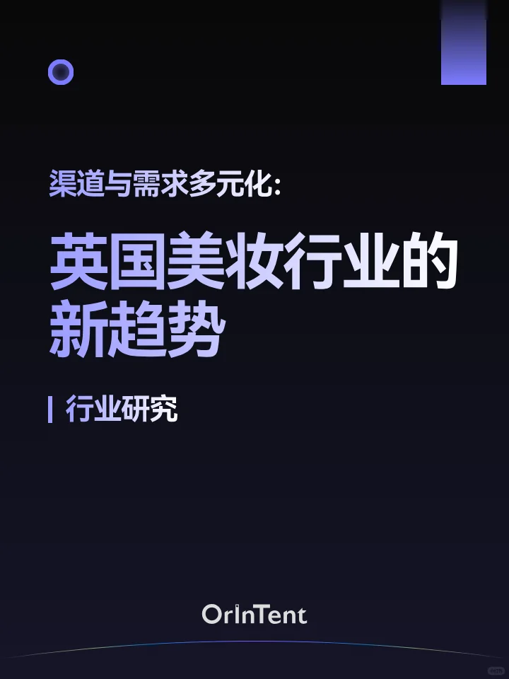 OrinTent行业研究｜英国美妆行业的新趋势