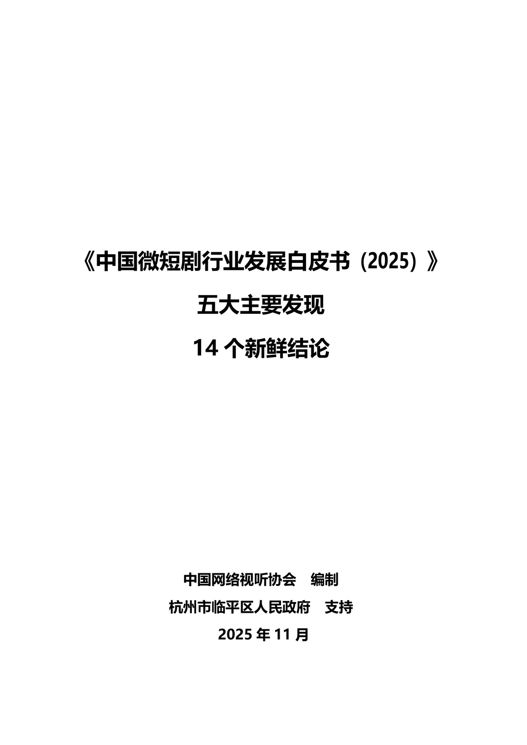 中国微短剧行业发展白皮书(2025)