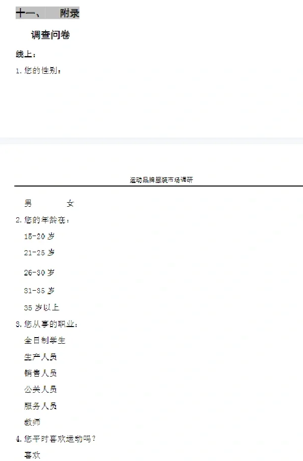 运动品牌服装市场调研