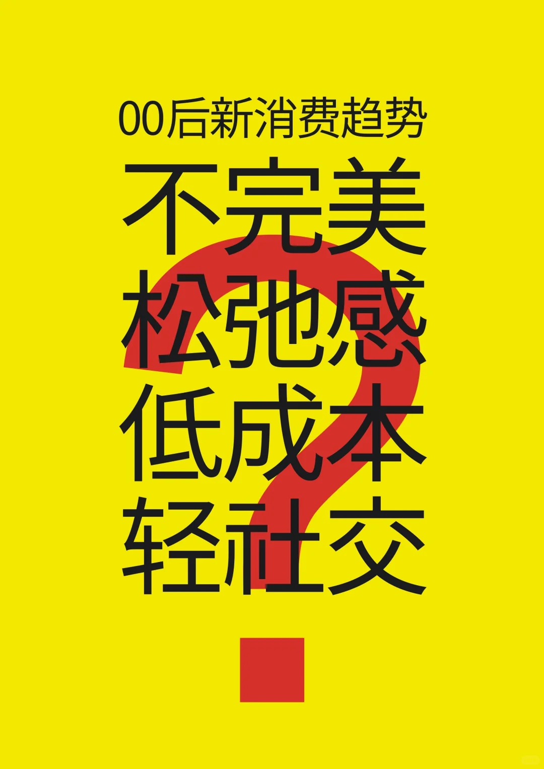 00后 新消费趋势!!