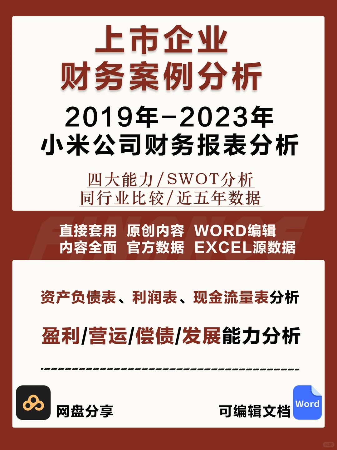 小米公司2019-2023年财务分析报告