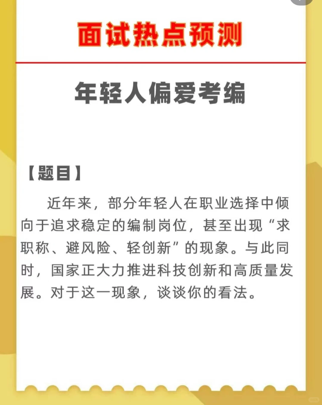 事业单位面试热点