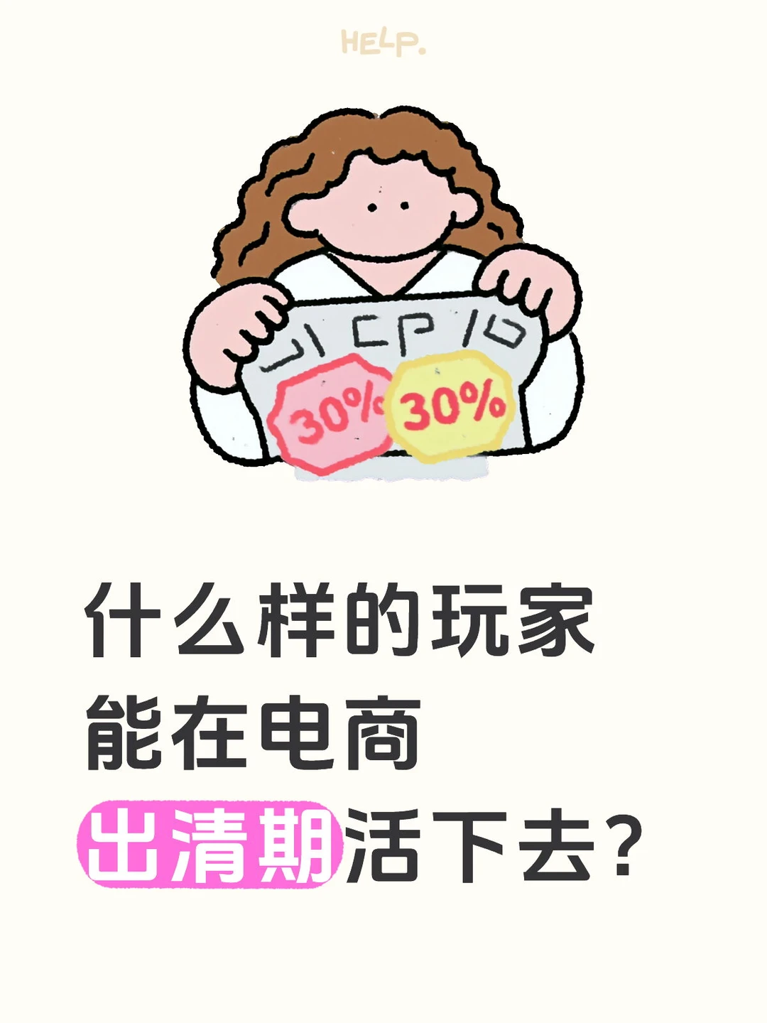 什么样的玩家能在电商出清期活下去？