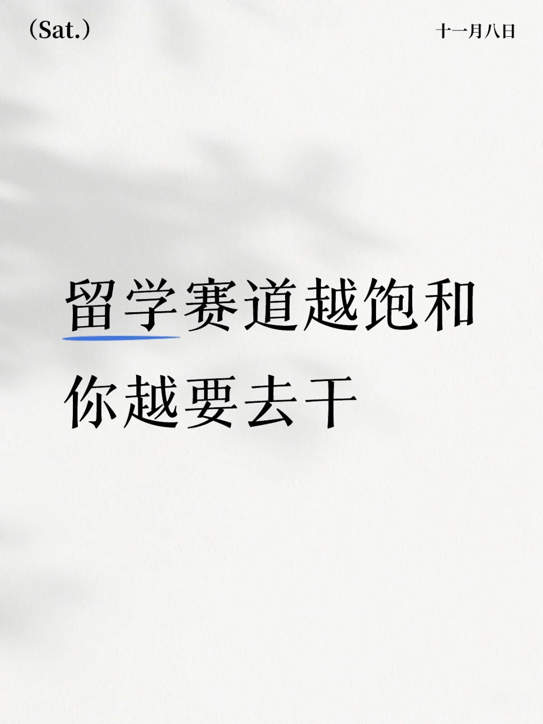 瑠学行业越饱和,你越要去干