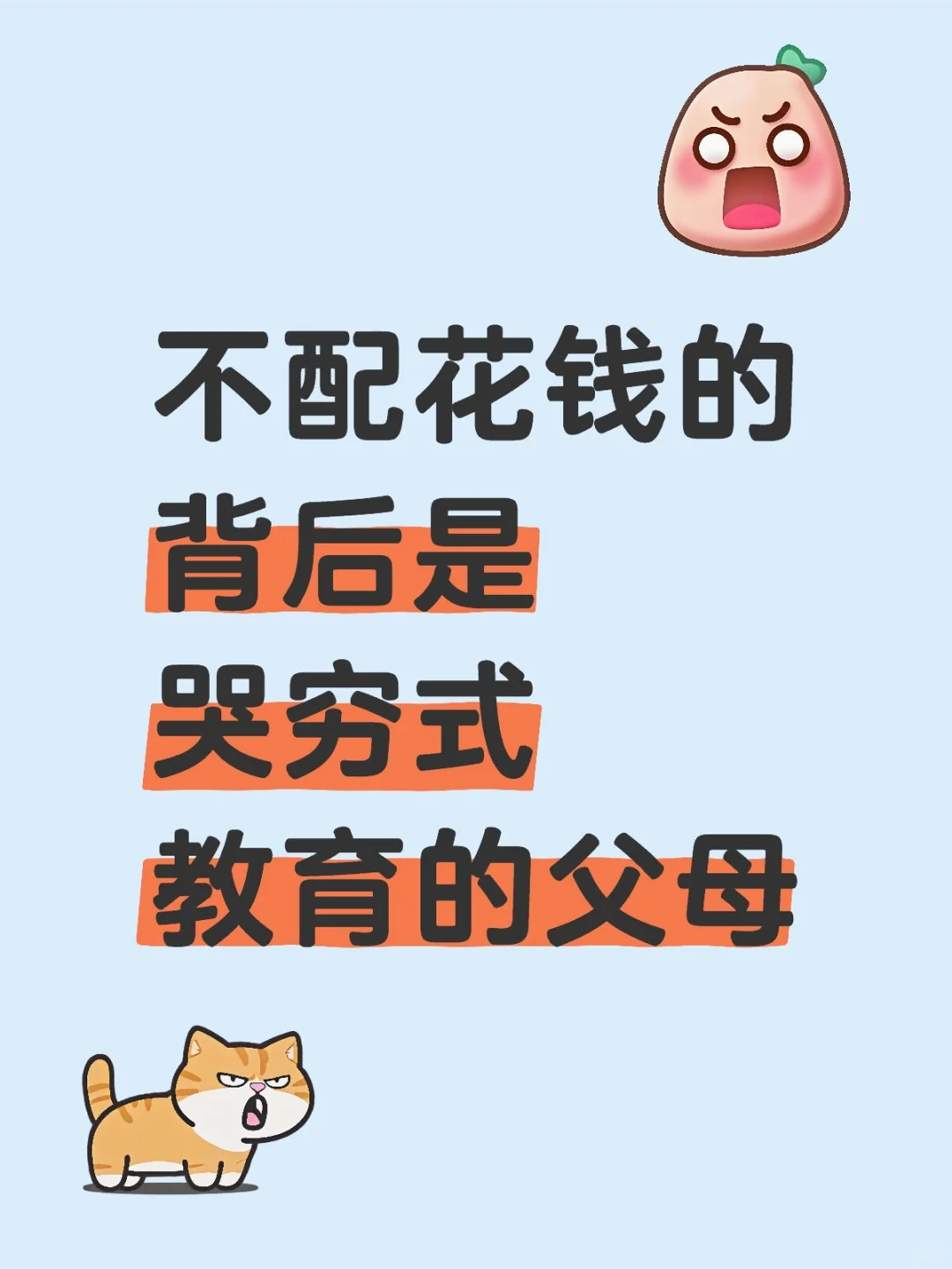 不配花钱的背后是哭穷的父母‼️