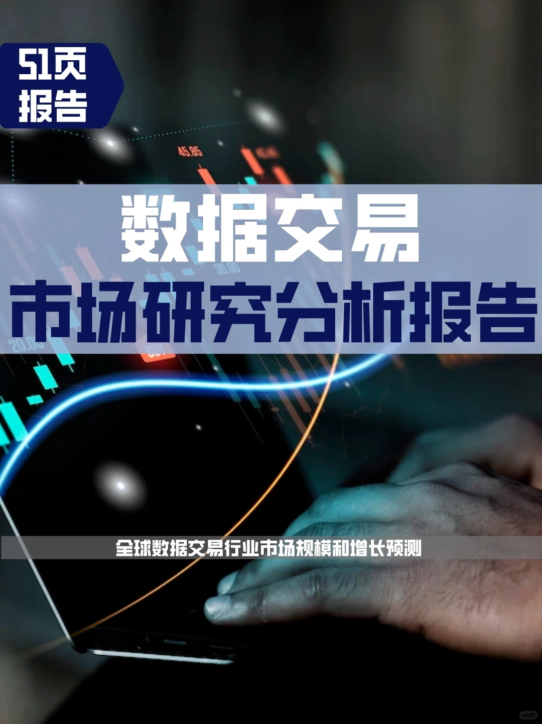 2023年中国数据交易市场研究分析报告