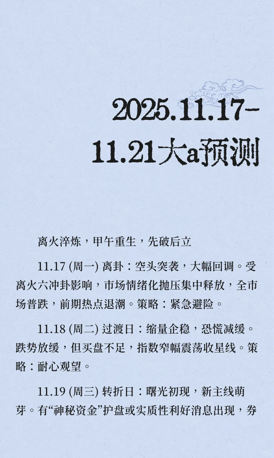 2025.11.17-11.21大a预测