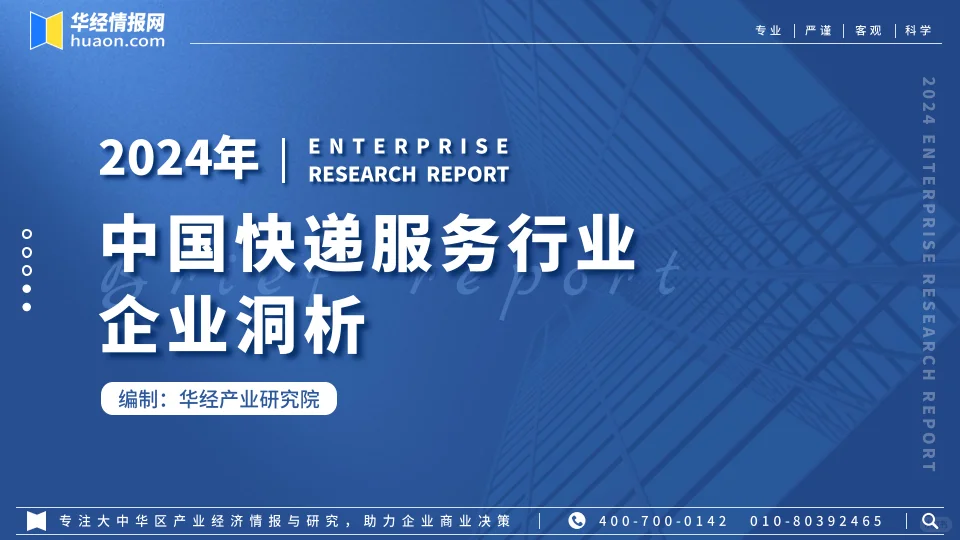 2024年中国快递服务行业企业洞析报告