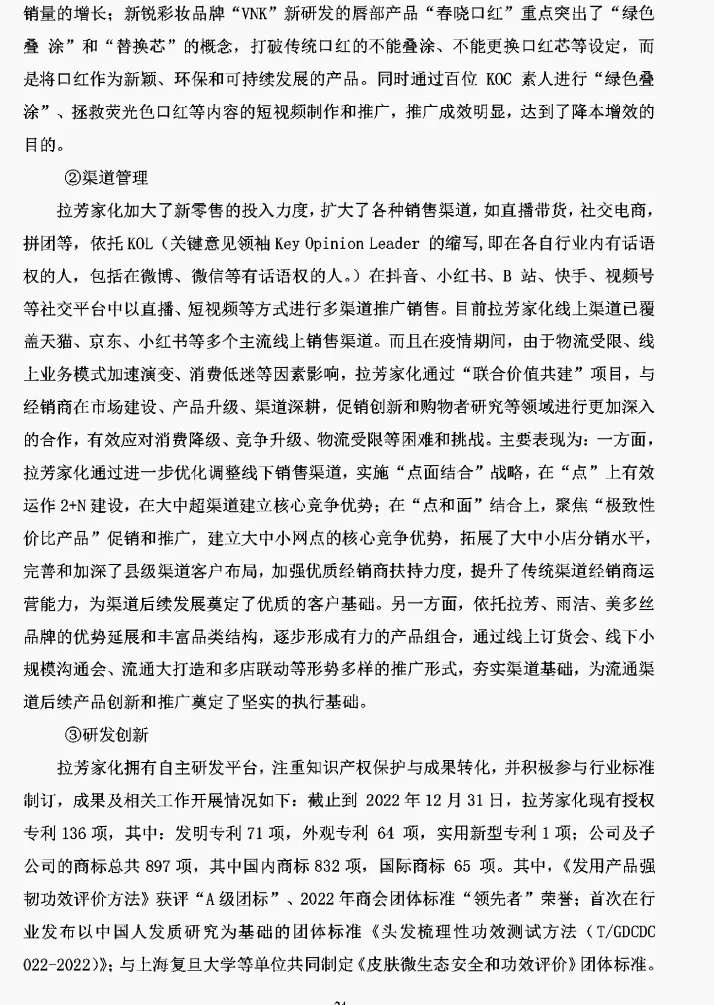 文献73:拉芳家化盈利模式研究