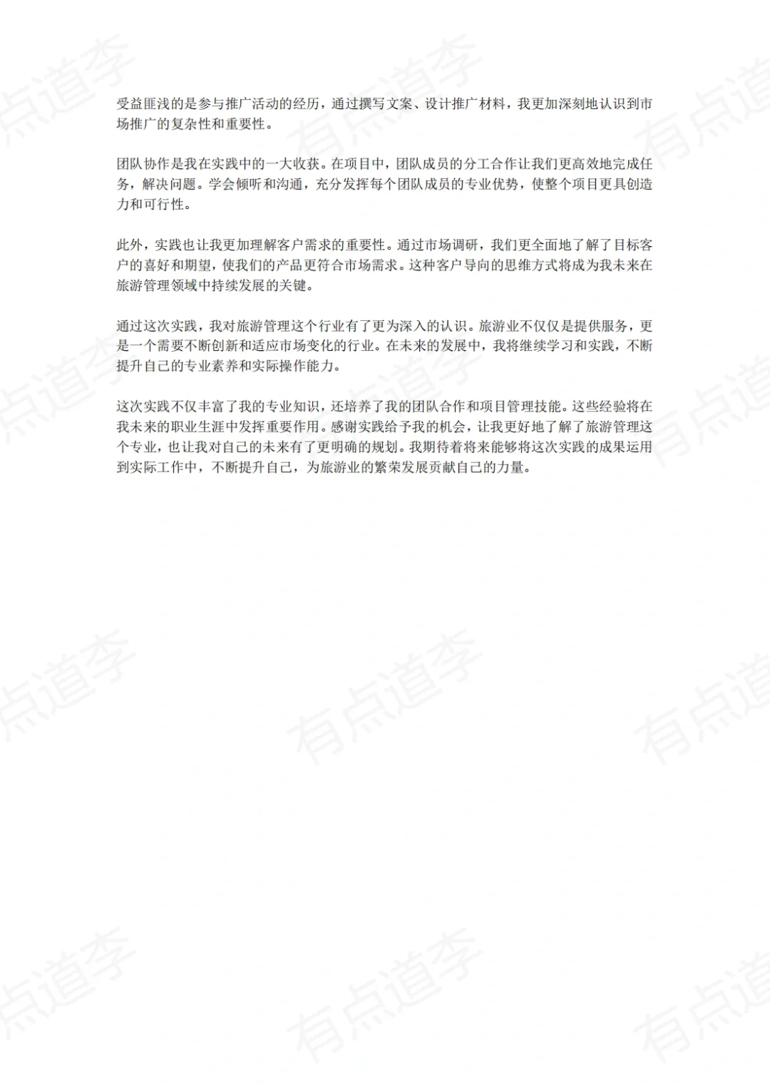 大学生社会实践报告（旅游管理）