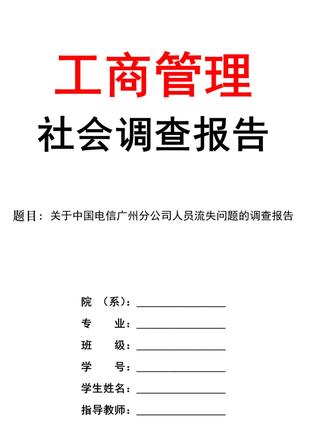 导?给的工商管理优秀调查报告范文分享