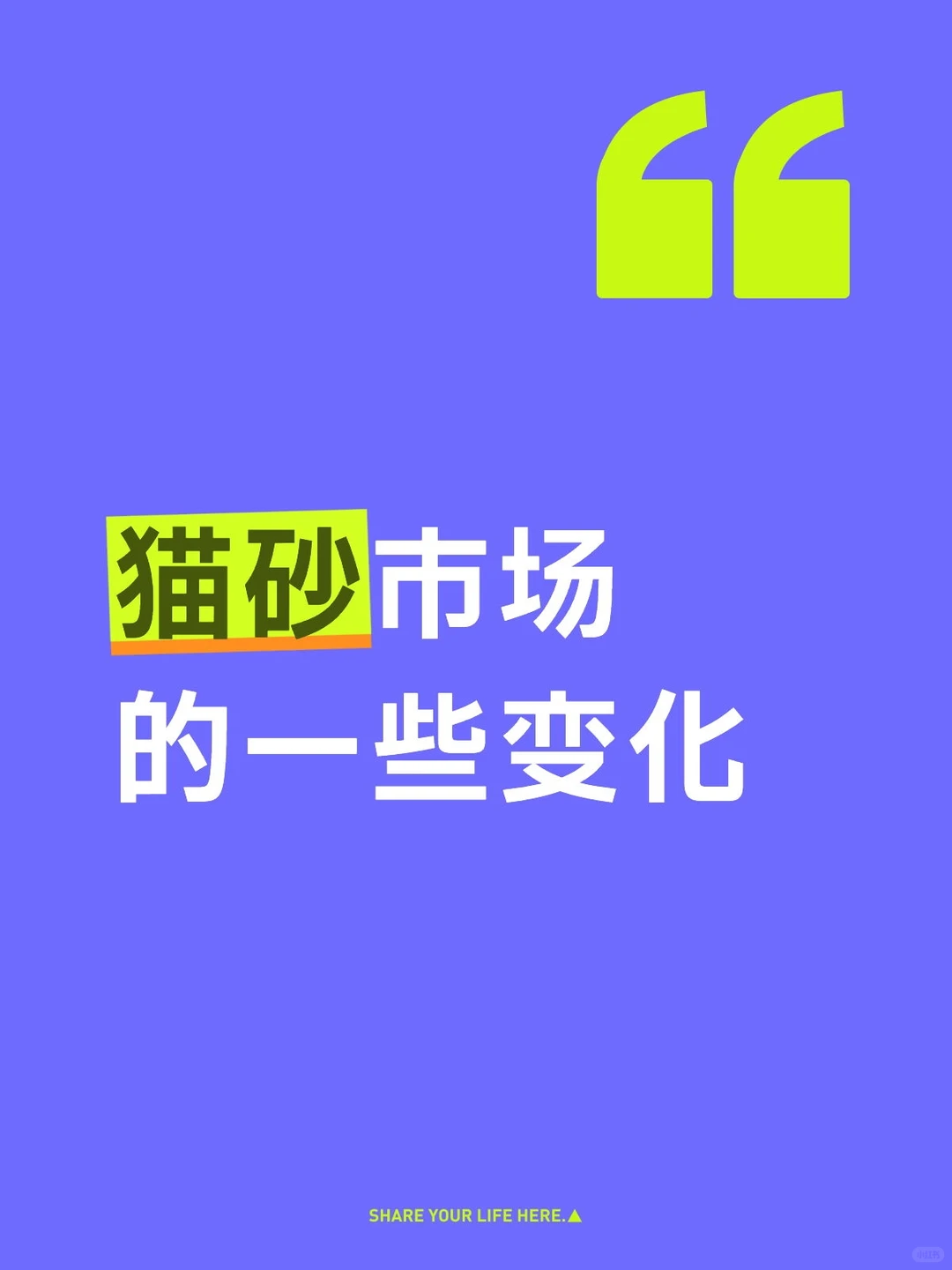 猫砂市场的一些变化