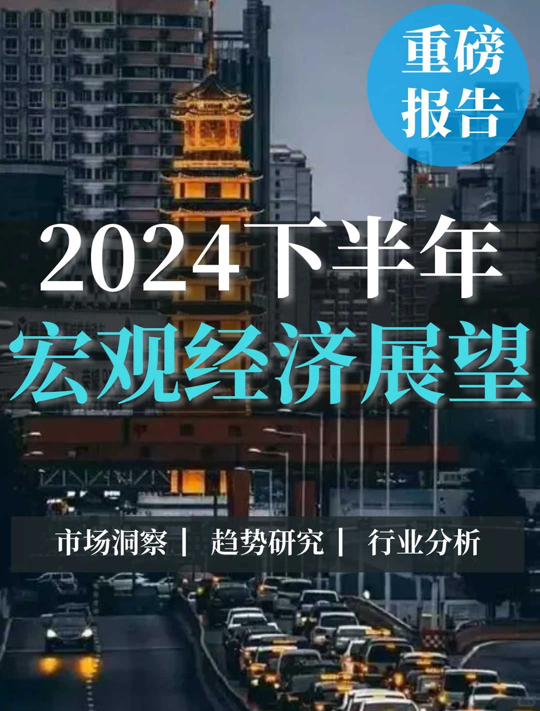 一文读懂2024下半年宏观经济展望