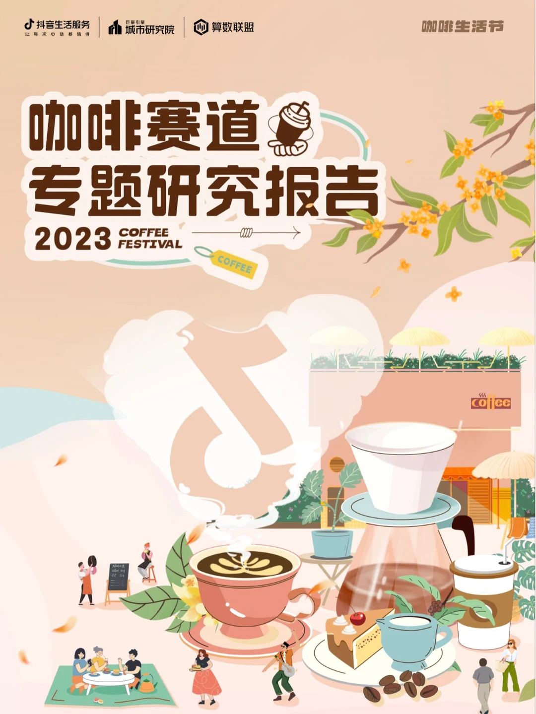 2023咖啡赛道专题研究报告(一)