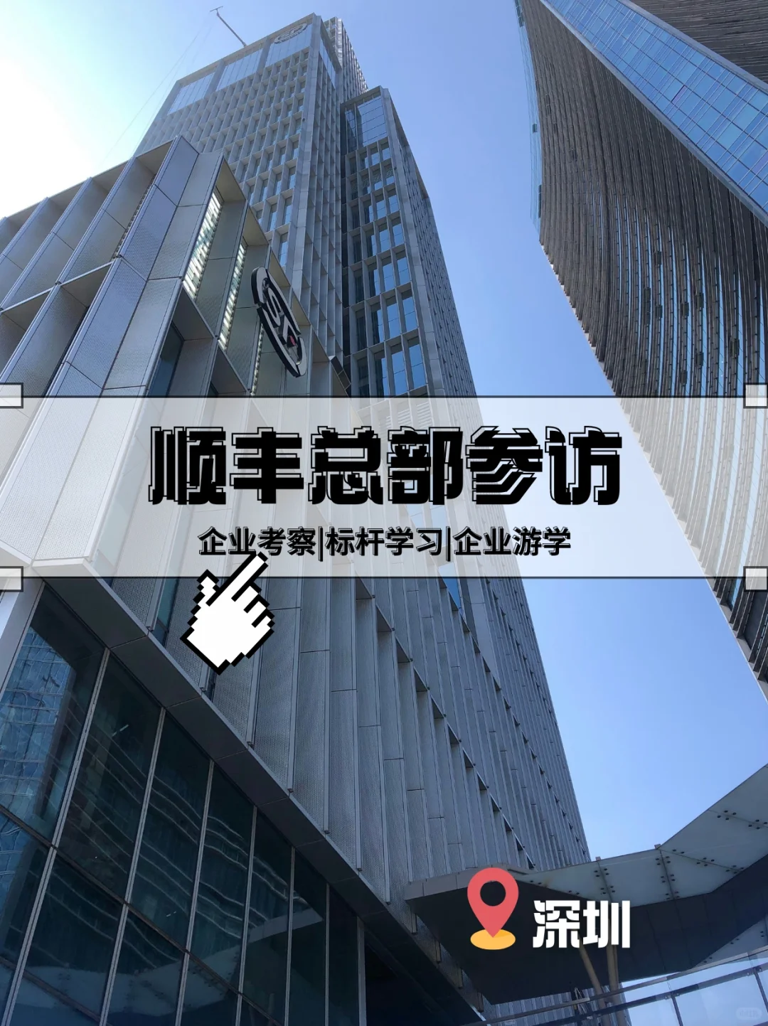 顺丰总部参访学习数智化转型实践与冷链科技