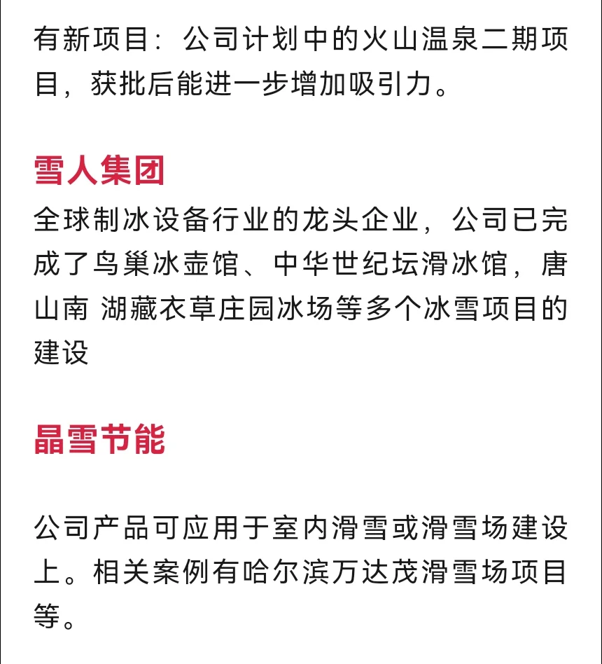 冰雪旅游概念：非常正宗的4家公司