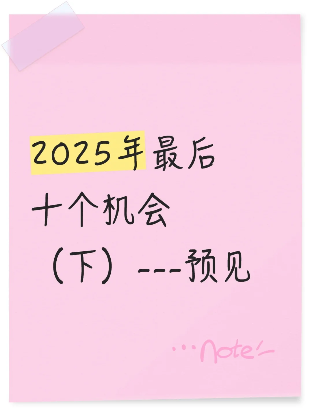 2025年最后十个机会（下）