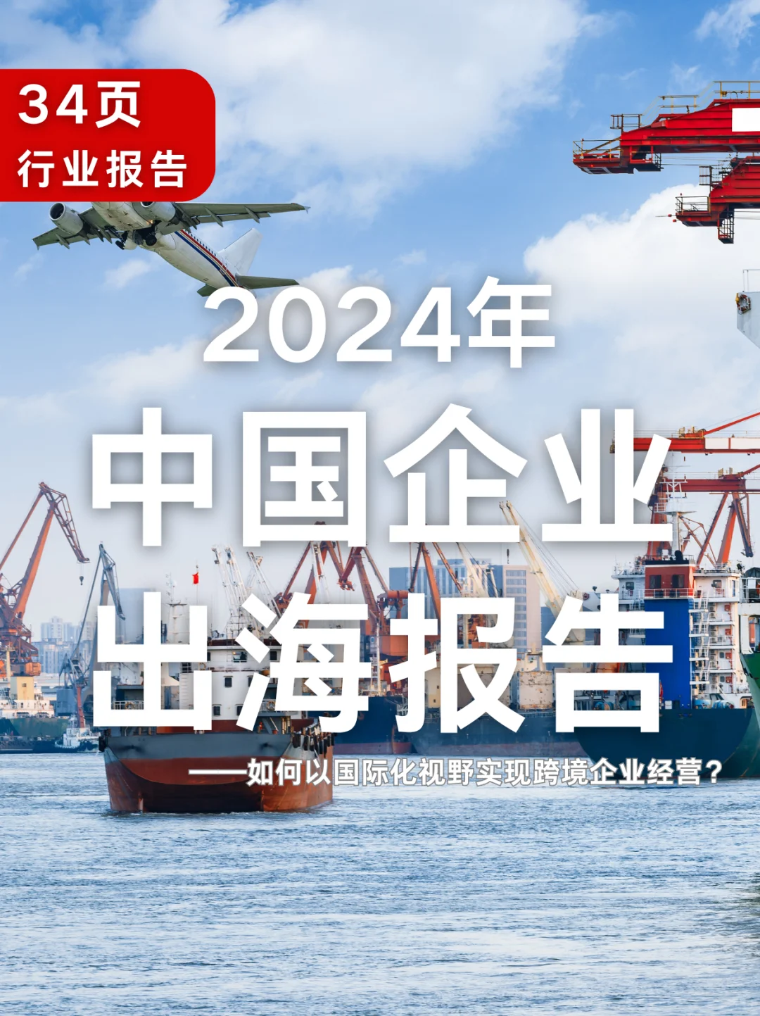 34页报告|2024年中国企业出海报告