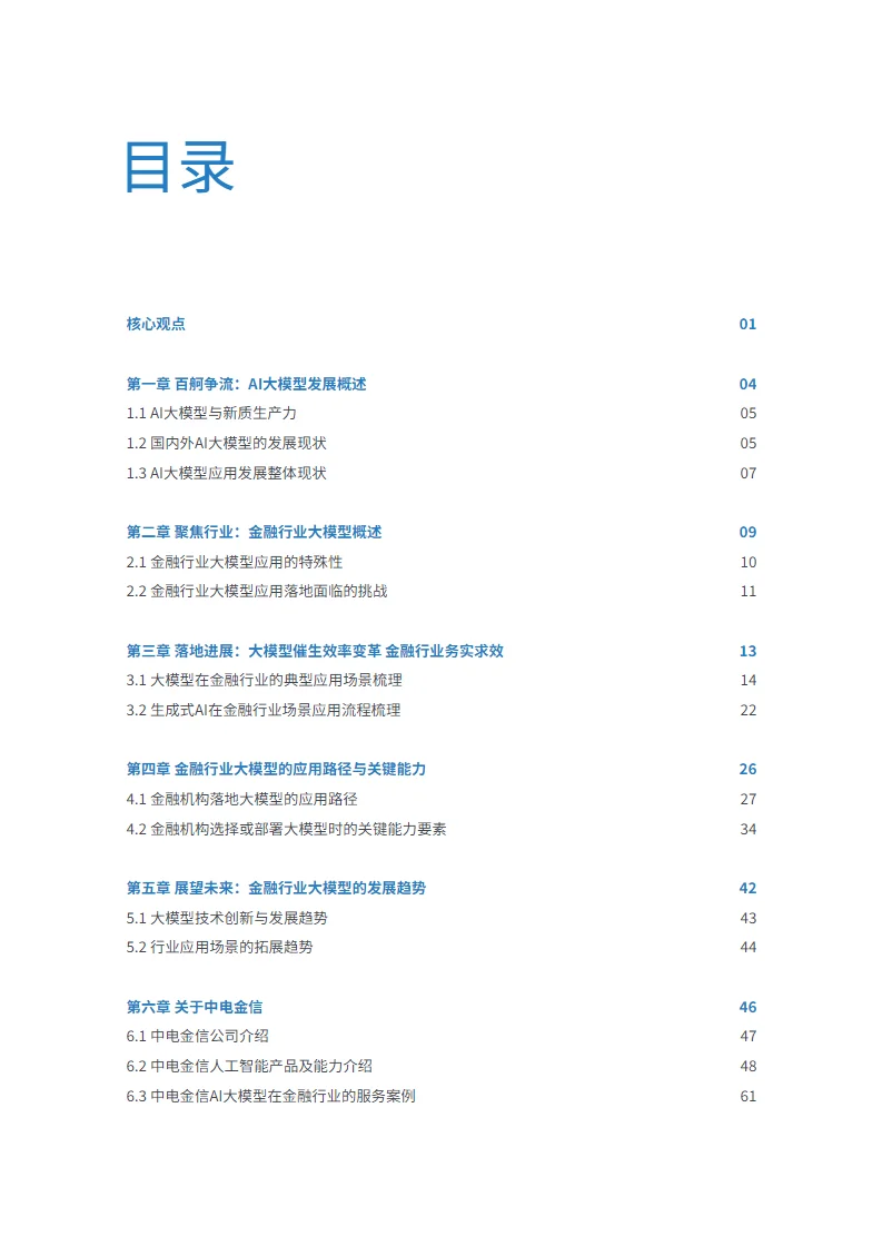 中国金融大模型发展白皮书
