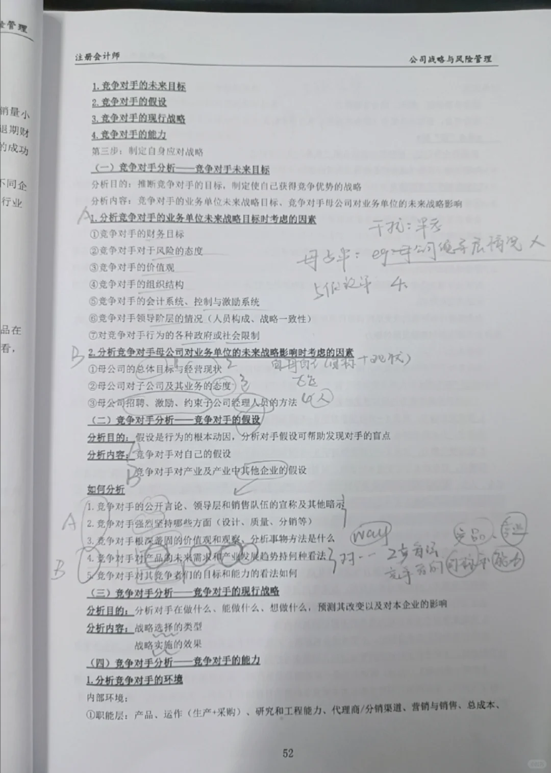 竞争对手分析(未来目标、假设、现略、能力)