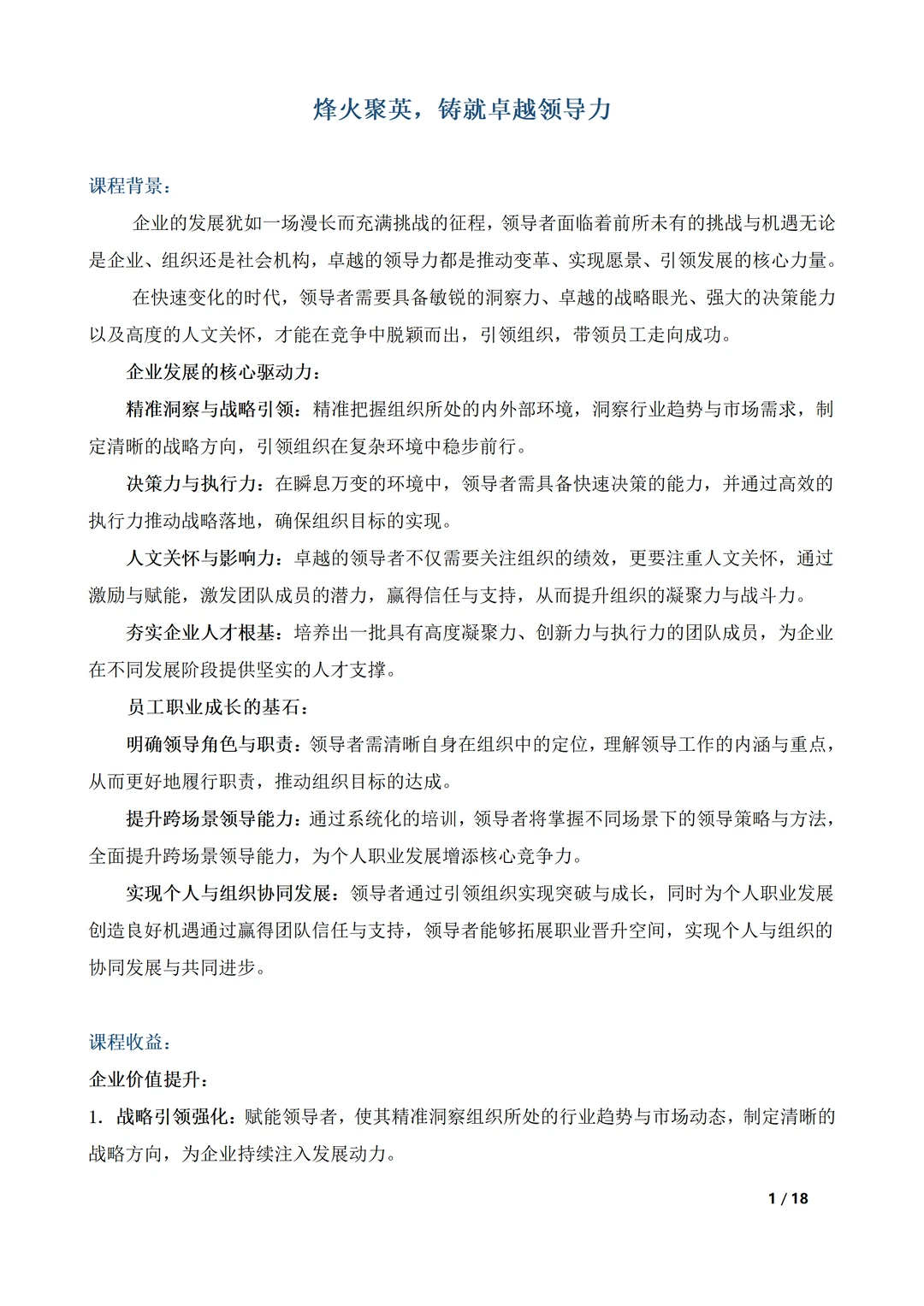 烽火聚英,铸就卓越领导力丨领导力提升培训