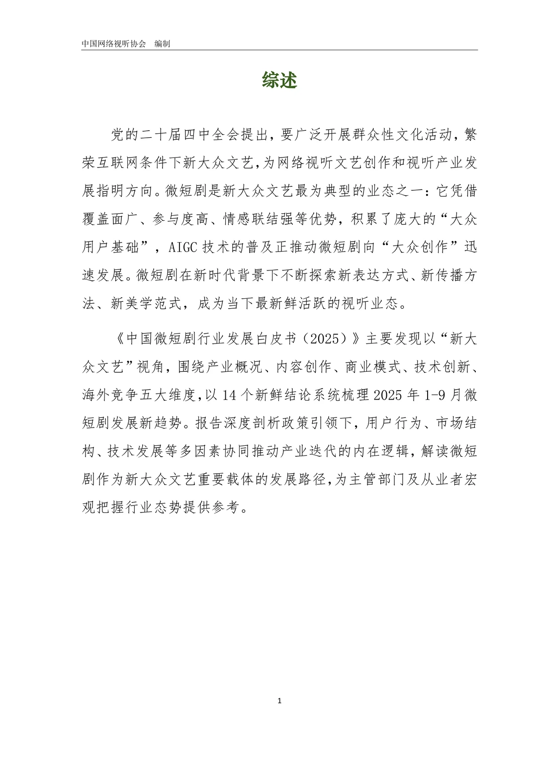 中国微短剧行业发展白皮书(2025)