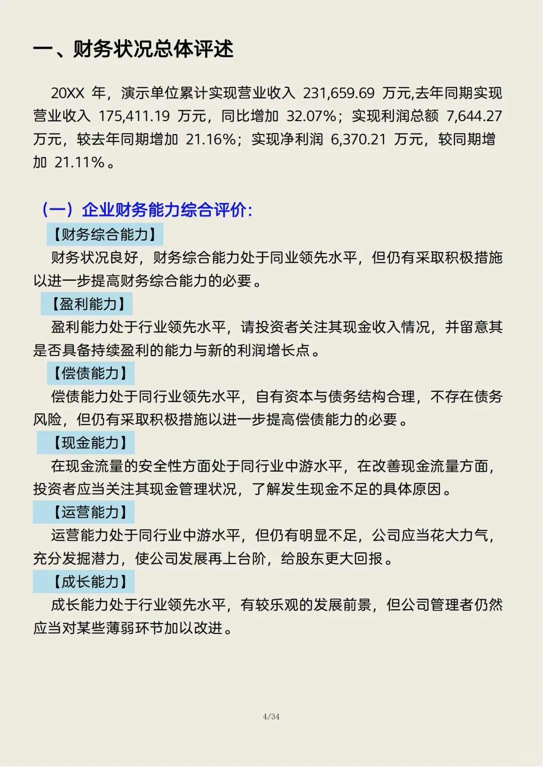 企业年度财务分析报告