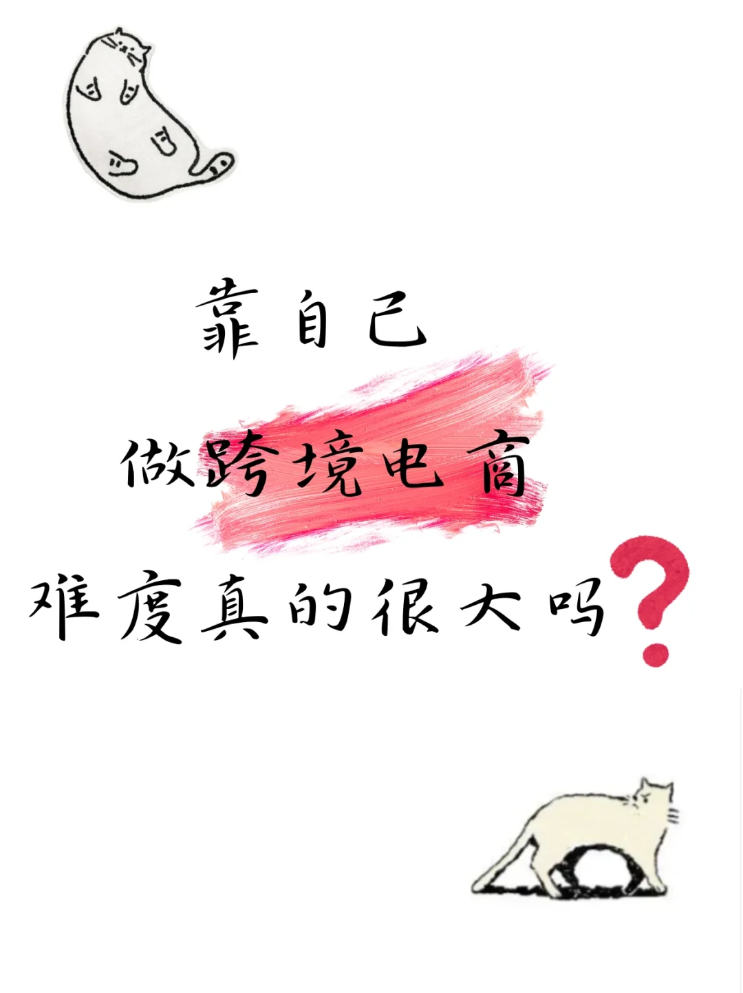靠自己做跨境电商,难度真的很大吗?