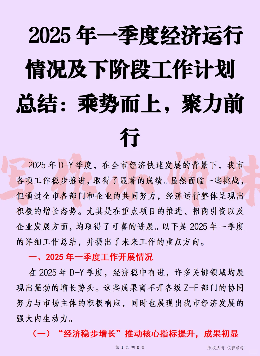 2025年一季度经济运行情况及下阶段工作计划