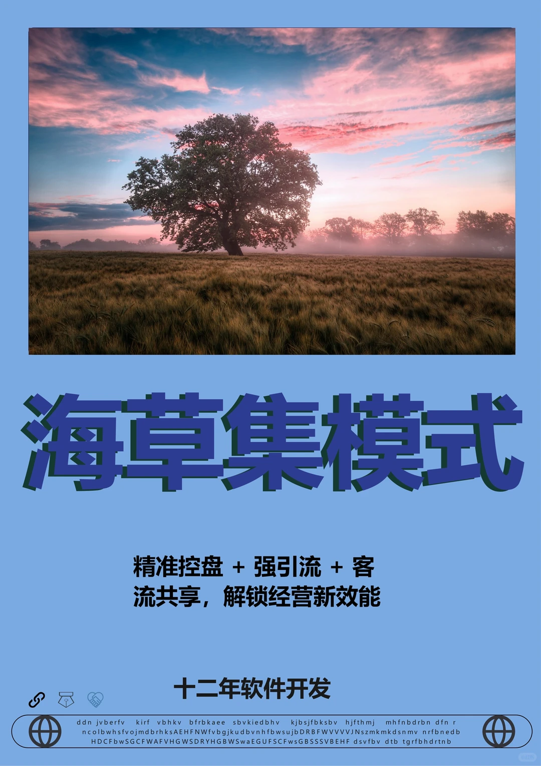 海草集模式：精准控盘+强引流+客流共享