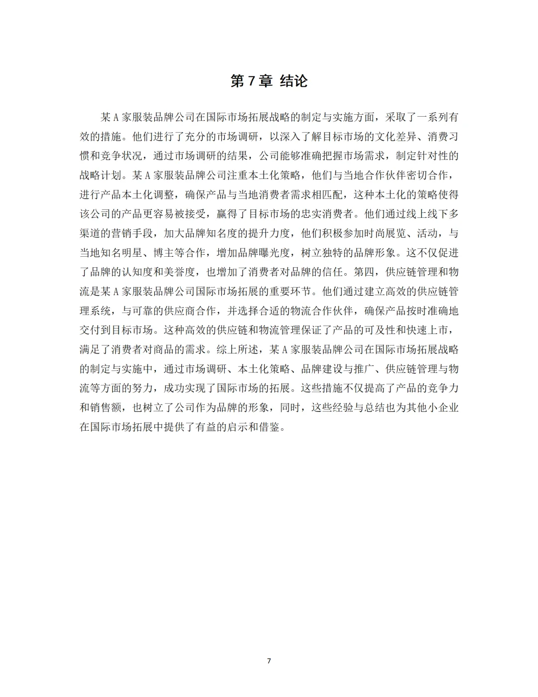 导师都夸优秀的毕业论文-工商管理????