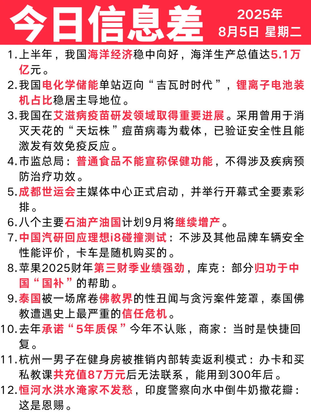 今日信息差|8 ?️ 5 日|趋势洞察