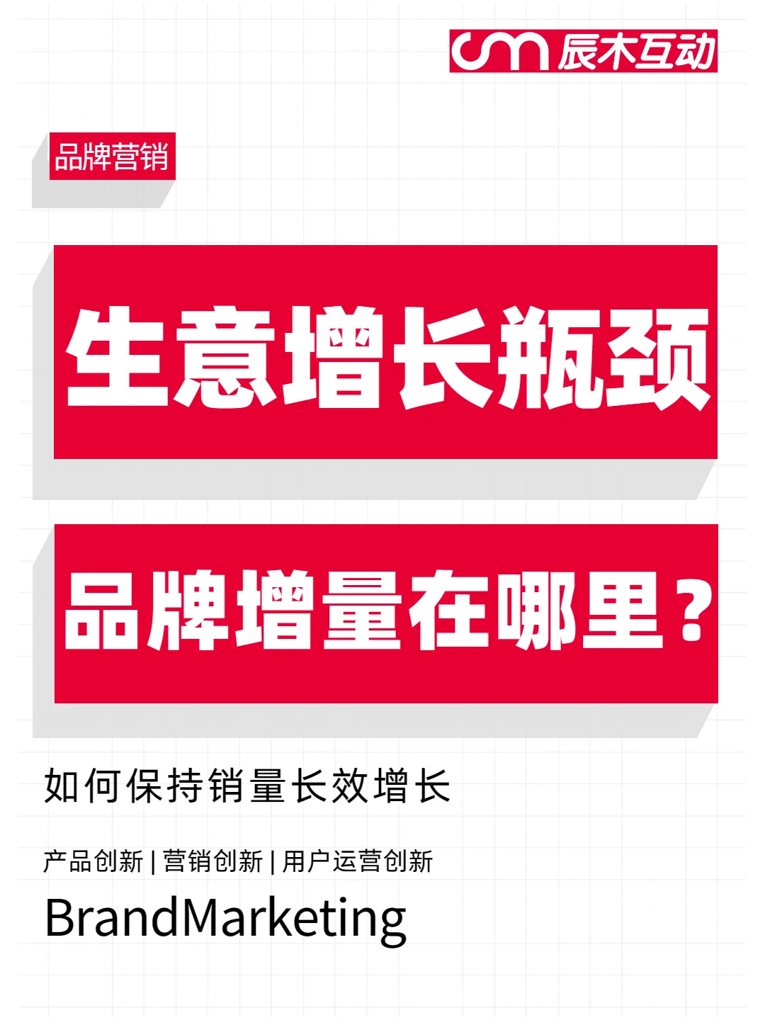 生意增长瓶颈，品牌增量机会点在哪里？