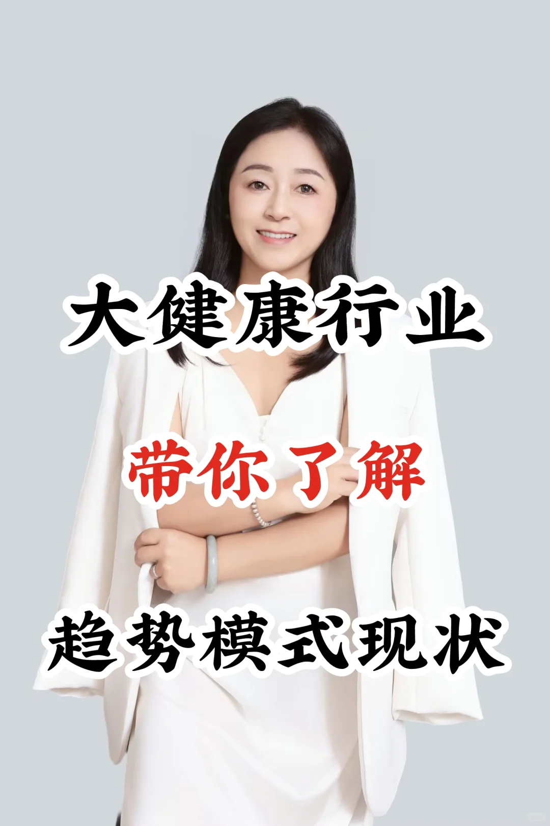 《大健康行业:现状、趋势与模式》