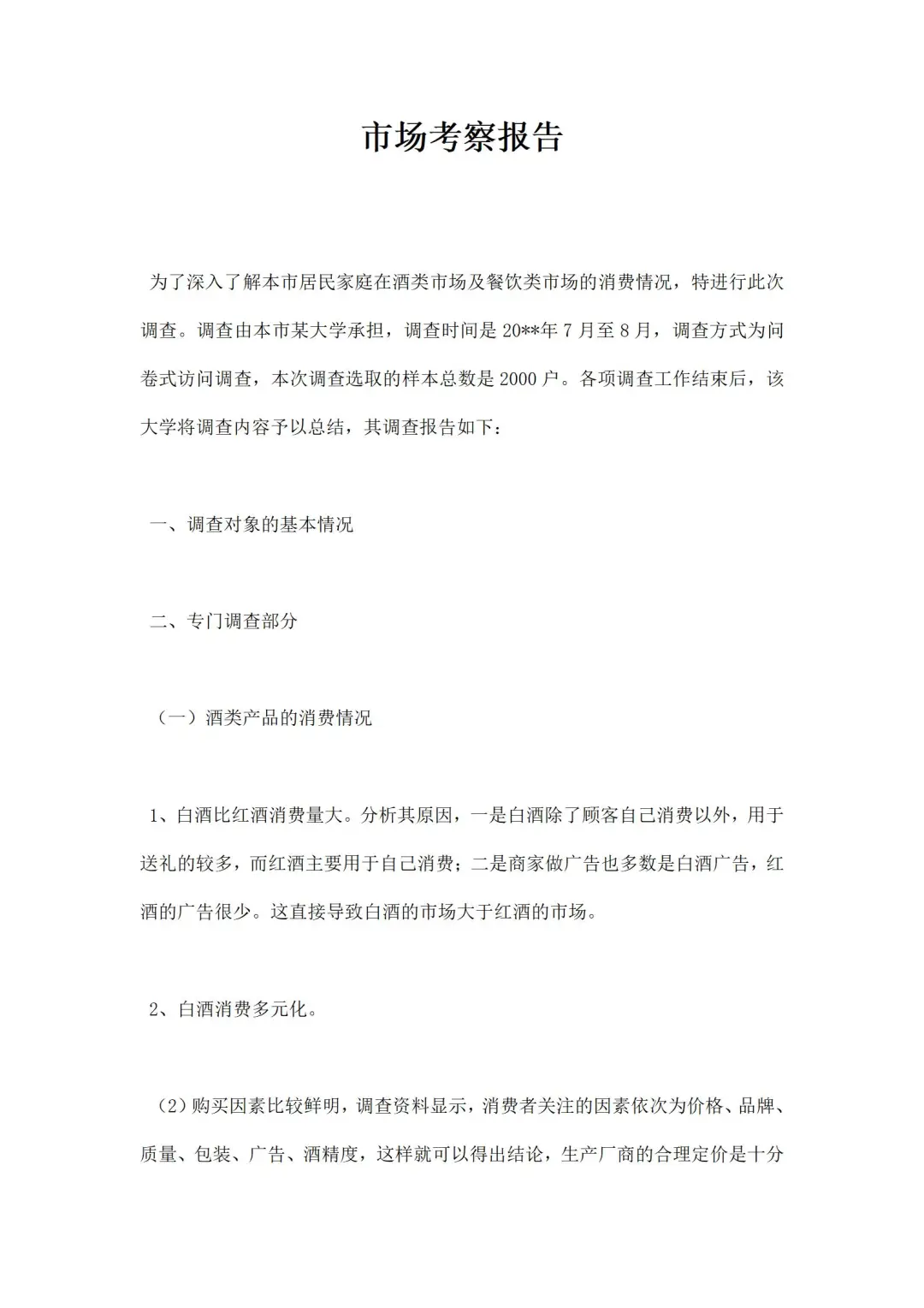 市场考察报告