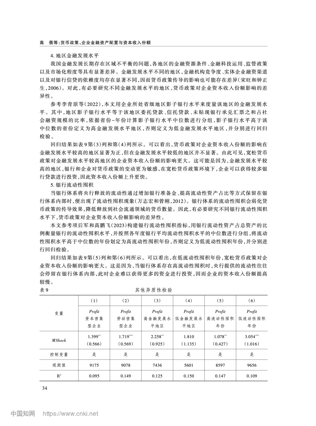 《经济研究》:货币政策如何影响收入分配?