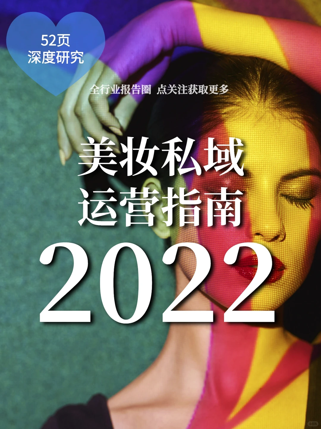 53页报告|学习美妆私域运营指南