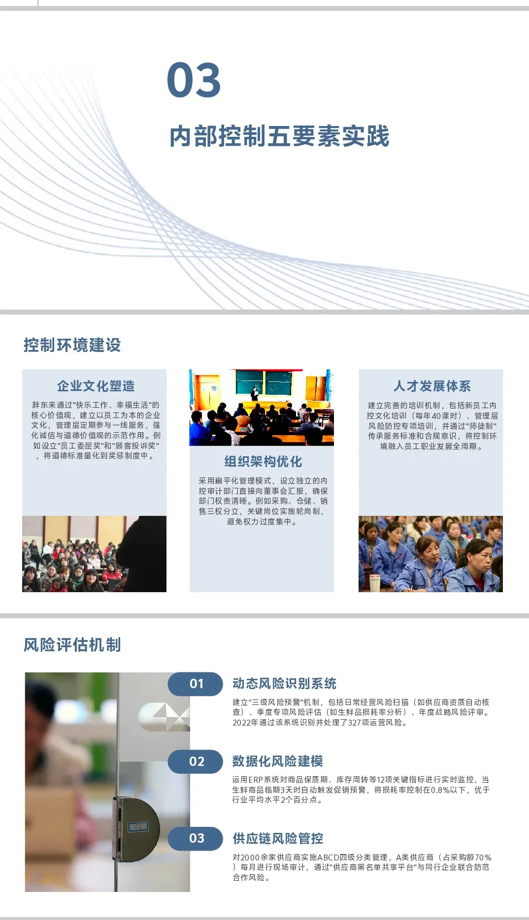 （每日一控）胖东来内部控制案例分析PPT
