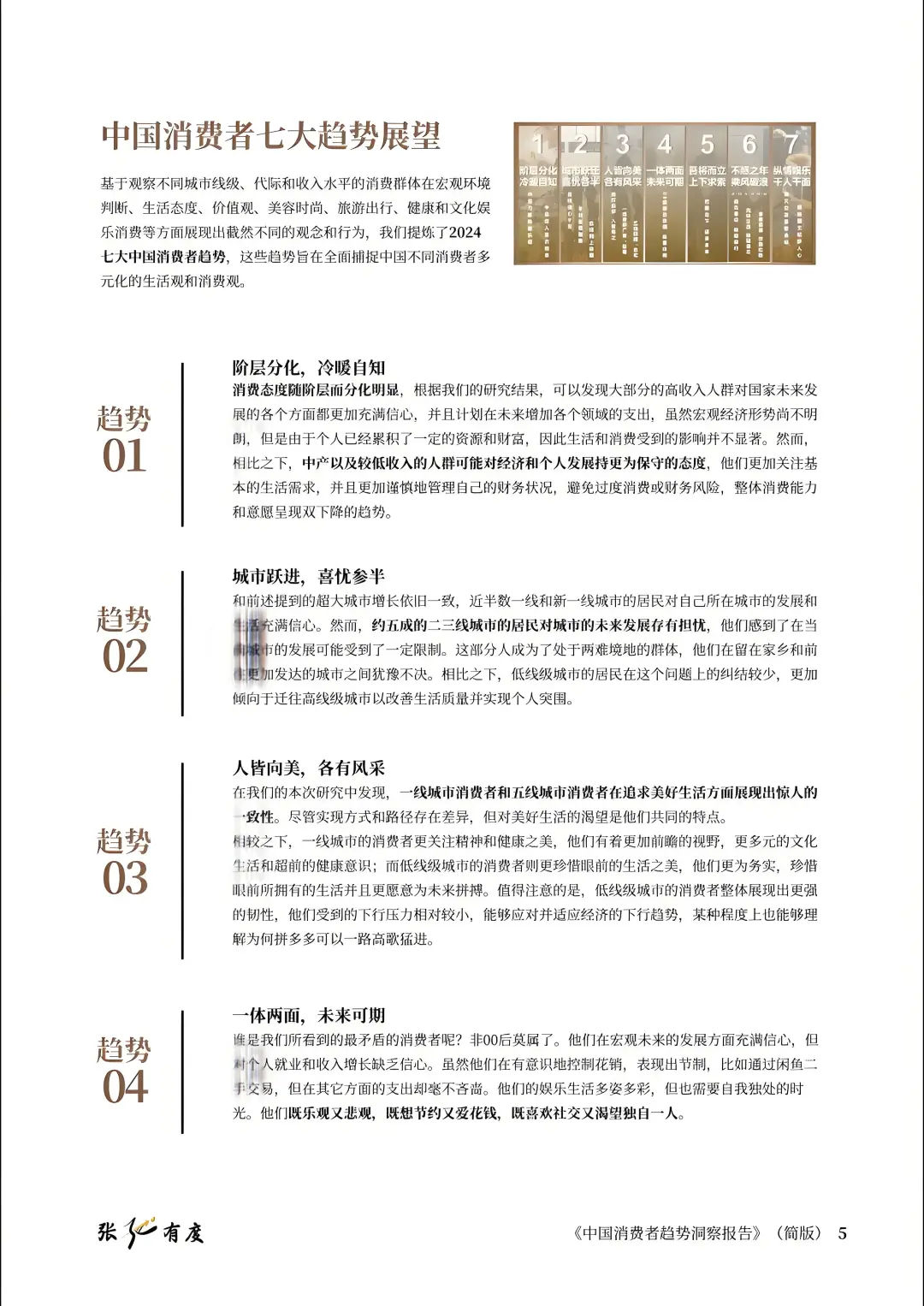 2024中国消费者趋势洞察报告