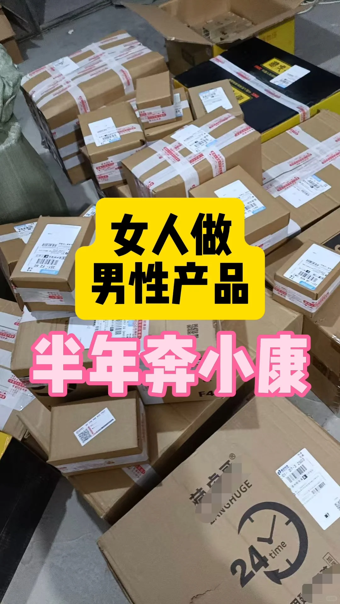 男性产品健康赛道，“不体面”但超壮?？